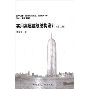 實用高層建築結構設計（第2版） pdf epub mobi 下载