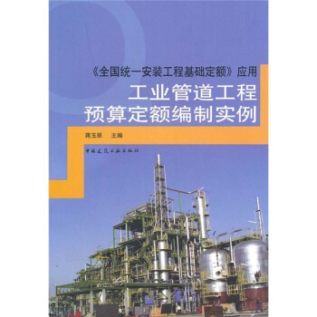 工业管道工程预算定额编制实例:《全国统一安装工程基础定额》应用
