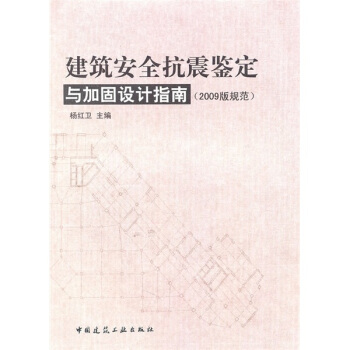 建筑安全抗震鉴定与加固设计指南（2009版规范） pdf epub mobi 电子书 下载