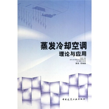 蒸发冷却空调理论与应用