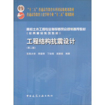 高校土木工程專業指導委員會規劃推薦教材:工程結構抗震設計(第2版)