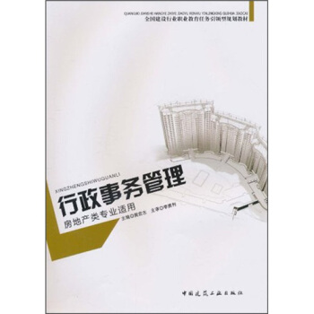 行政事务管理(房地产类专业适用)