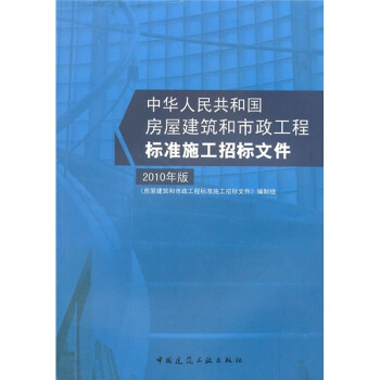 房屋建筑和市政工程标准施工招标文件(2010年版)