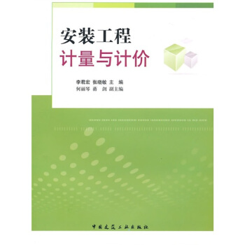 安裝工程計量與計價 pdf epub mobi 下载