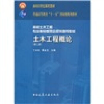 高校土木工程專業指導委員會規劃推薦教材:土木工程概論(第2版)