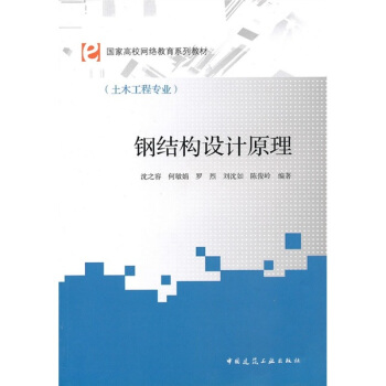 國傢高校網絡教育係列教材（土木工程專業）：鋼結構設計原理 pdf epub mobi 電子書 下載