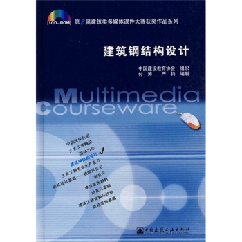 建筑钢结构设计 pdf epub mobi 下载