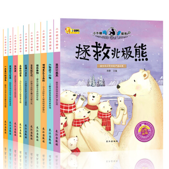 10册小牛顿科普馆拯救北极熊正版少儿小百科青少年儿童大百科全书籍3-6-9岁 幼儿童科学馆科普知识书
