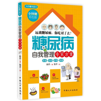 正版現貨 糖尿病自我管理專傢方案 (全圖解彩色版) 以圖文的形式教認識糖尿病 通過飲食