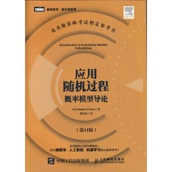 图灵教育 应用随机过程:概率模型导论(第11版)