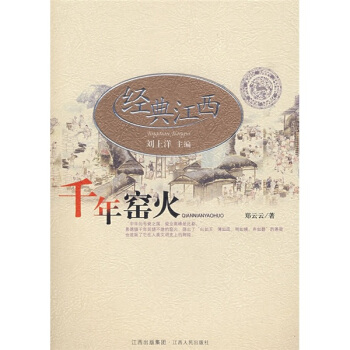 经典江西：千年窑火 pdf epub mobi 下载