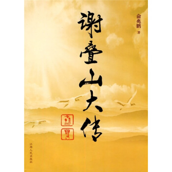 谢叠山大传 pdf epub mobi 下载