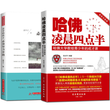 哈佛凌晨四点半没伞的孩子必须努力奔跑共2册创业者职场互联网 少有人走的路说话技巧励志与成功 pdf epub mobi 下载