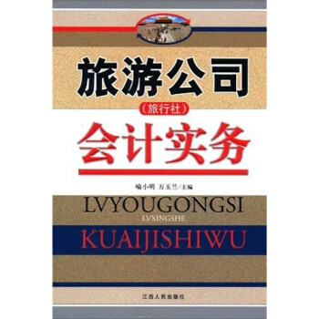 旅遊公司（旅行社）會計實務 pdf epub mobi 電子書 下載