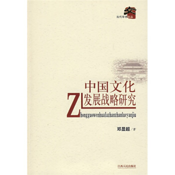 中国文化发展战略研究 pdf epub mobi 下载
