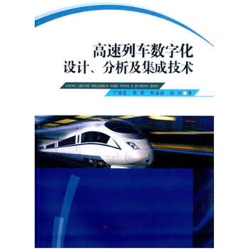 高速列車數字化設計.分析及集成技術