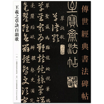 王羲之草诀百韵歌 传世经典书法碑帖46 中国国家书院书法篆刻院主编 河北教育出版社 草书碑 pdf epub mobi 下载