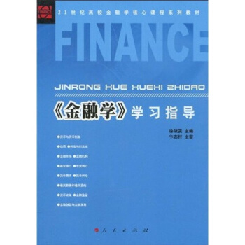 《金融學》學習指導/21世紀高校金融學核心課程係列教材