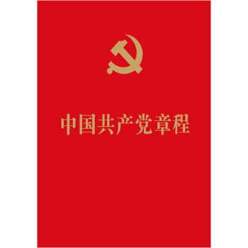 正版现货 中国共产党章程 64开 法制出版社 十九大新修订新党章 2017年 十九大党章 pdf epub mobi 下载