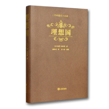 理想國 原文直譯 哲學經典 柏拉圖 嶽麓書社 pdf epub mobi 下载