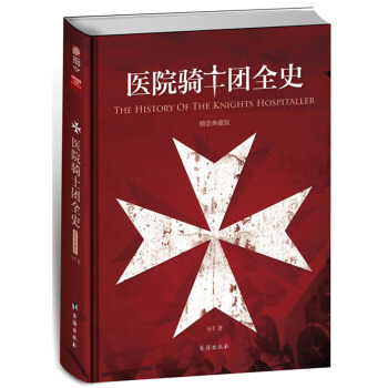 指文圖書戰爭事典特輯：《醫院騎士團全史》精裝典藏版歐洲近代史 pdf epub mobi 下载