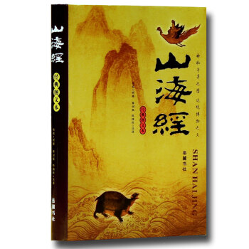 山海經 經典圖文本 嶽麓書社 pdf epub mobi 下载
