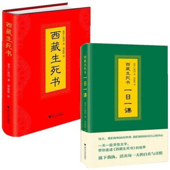 西藏生死书（共两本） 一日一课 一天一段灵性文字+西藏生死书 索甲仁波切著 硬精装 pdf epub mobi 下载