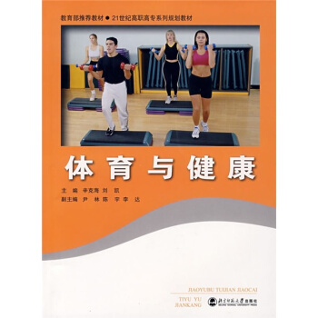 体育与健康/21世纪高职高专系列规划教材 pdf epub mobi 电子书 下载