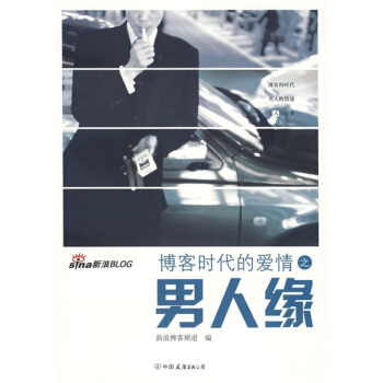 博客時代的愛情之男人緣
