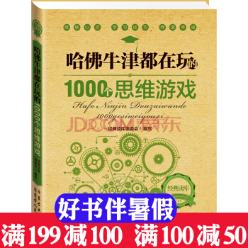 經典讀庫2：哈佛牛津都在玩的1000個思維遊戲 經典讀庫編委會 生活時尚 勵誌書籍 pdf epub mobi 下载
