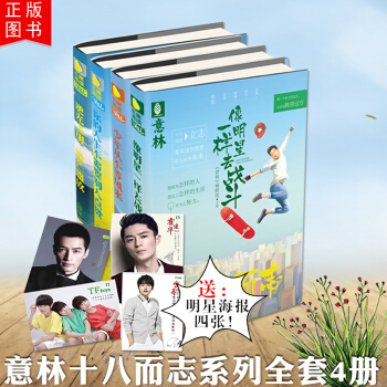 意林十八而誌係列全套4冊 你的人生不需要彆人點贊/像明星一樣去戰鬥/少年從不等風來小淑女 pdf epub mobi 下载