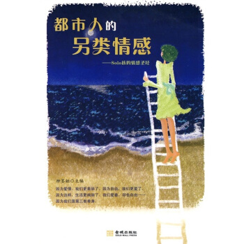 都市人的另類情感：Solo族的情感聖經 pdf epub mobi 電子書 下載