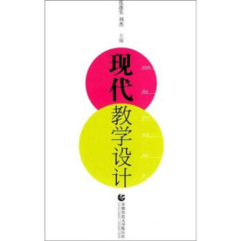 现代教学设计 pdf epub mobi 电子书 下载