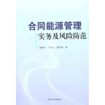 閤同能源管理實務及風險防範