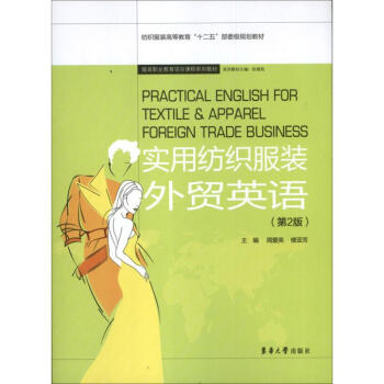 實用紡織服裝外貿英語(第2版) pdf epub mobi 電子書 下載