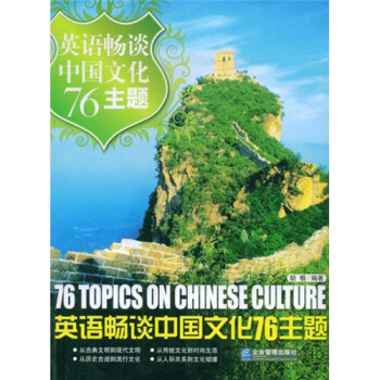 英語暢談中國文化76主題 pdf epub mobi 電子書 下載