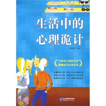 生活中的心理詭計 pdf epub mobi 下载