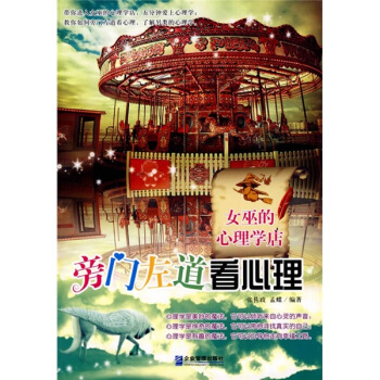 旁門左道看心理：女巫的心理學店 pdf epub mobi 下载