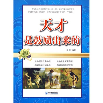 天才是鼓励出来的 pdf epub mobi 下载