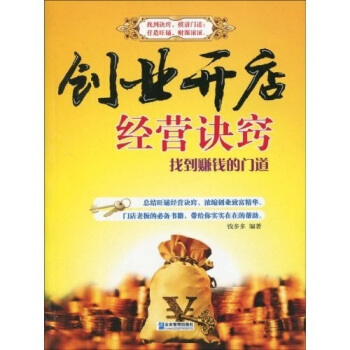 创业开店经营诀窍:找到赚钱的门道