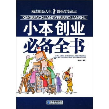 小本创业必备全书 pdf epub mobi 下载