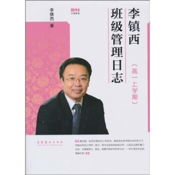 李镇西班级管理日志（高1上学期） pdf epub mobi 下载