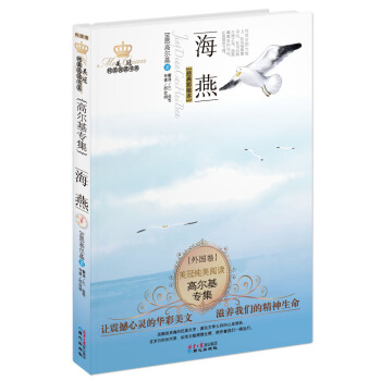 美冠纯美外国卷：高尔基专集·海燕 [7-10岁] pdf epub mobi 下载