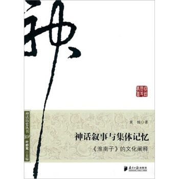 神話敘事與集體記憶:《準南子》的文化闡釋