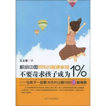 不要苛求孩子成為1%：與孩子一起解決成長過程中的12道難題 pdf epub mobi 下载
