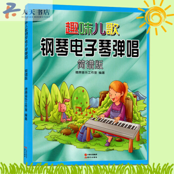 趣味儿歌钢琴电子琴弹唱（简谱版）儿童少儿初学钢琴电子琴入门教程琴谱从零起步学弹音乐经典歌曲 pdf epub mobi 下载