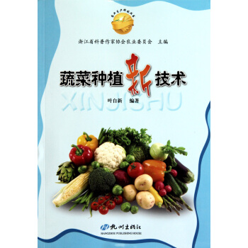 蔬菜種植新技術/農業生産科技叢書