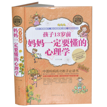 孩子13歲前，媽媽一定要懂的心理學（硬殼精裝）兒童心理學與教 育兒傢庭教育管教孩子的圖書籍 pdf epub mobi 下载