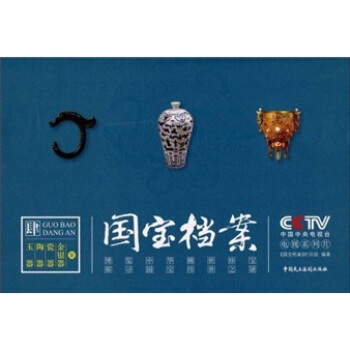 國寶檔案4：玉器 陶器 瓷器 金銀器案 pdf epub mobi 下载