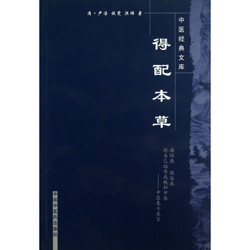 得配本草/中醫經典文庫 pdf epub mobi 電子書 下載
